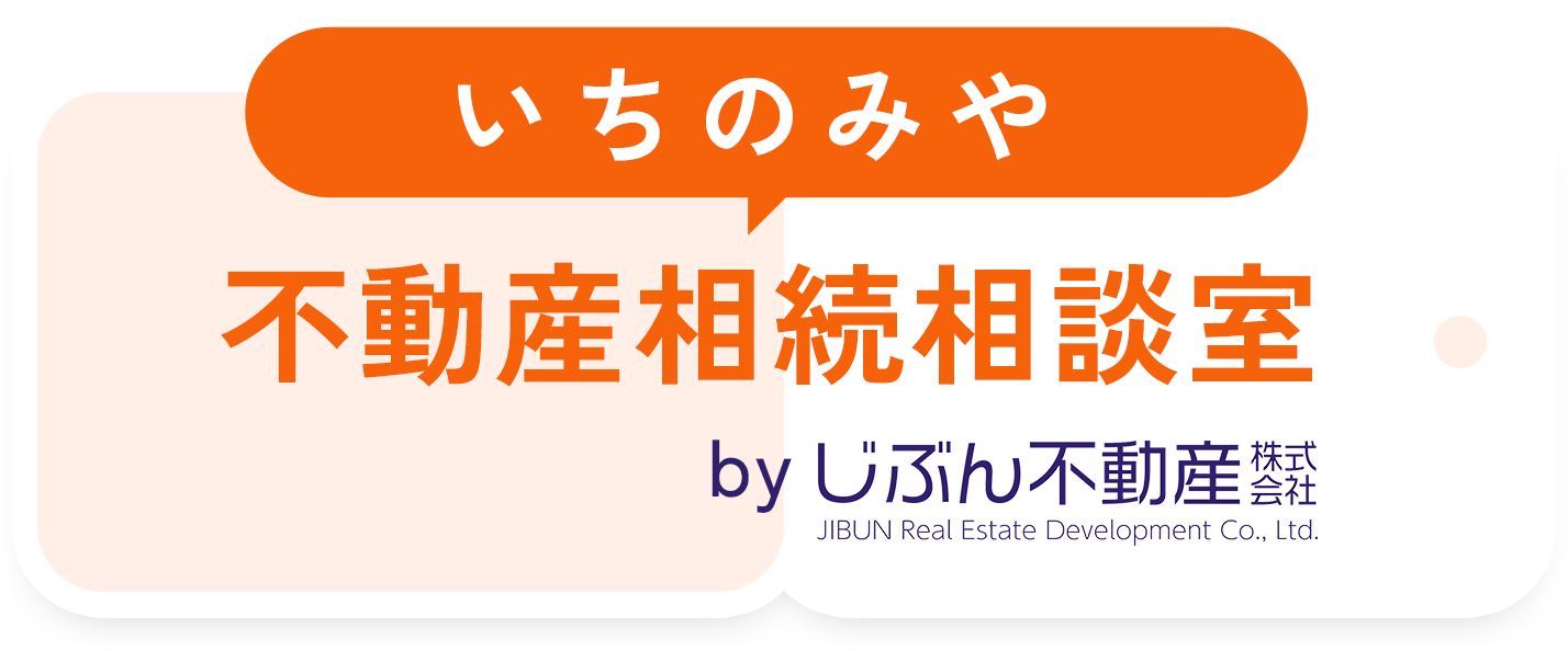 じぶん不動産株式会社 〒491-0851愛知県一宮市大江2丁目1番20号