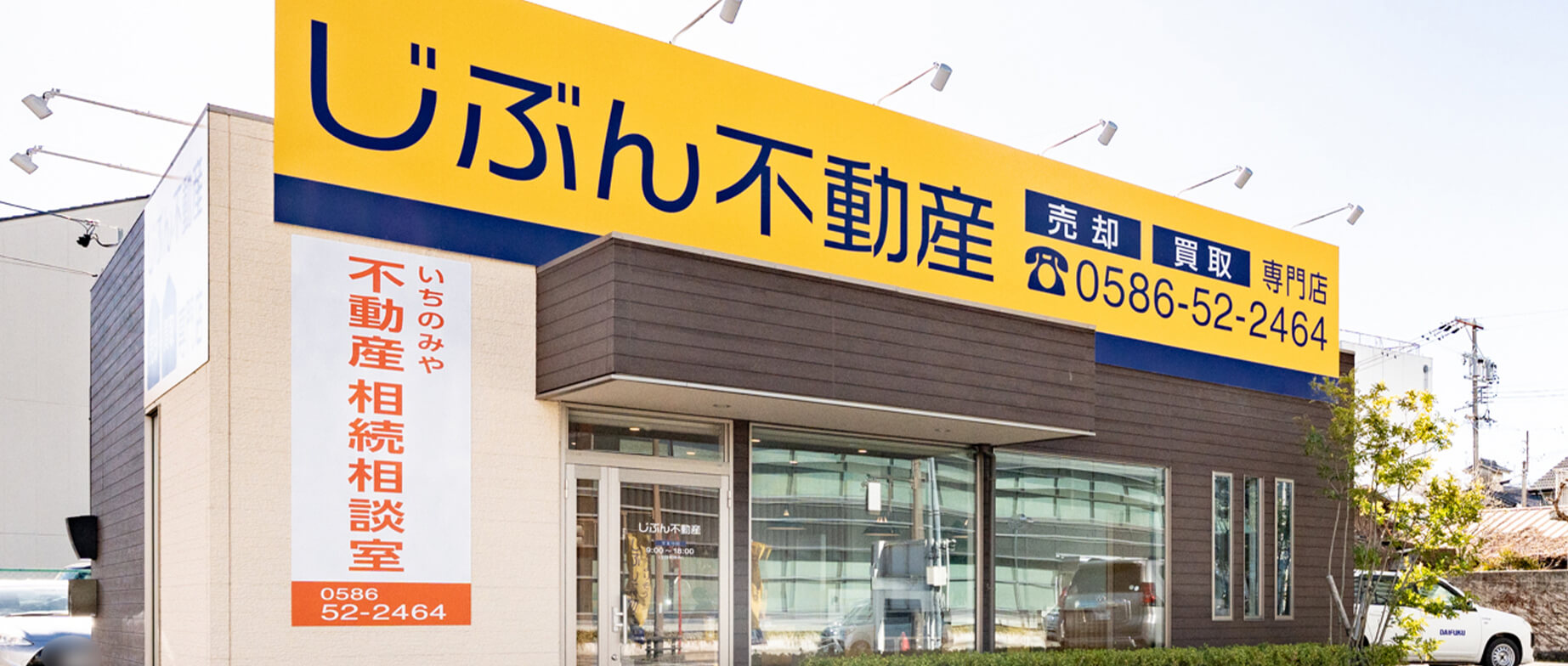 じぶん不動産株式会社 〒491-0851愛知県一宮市大江2丁目1番20号